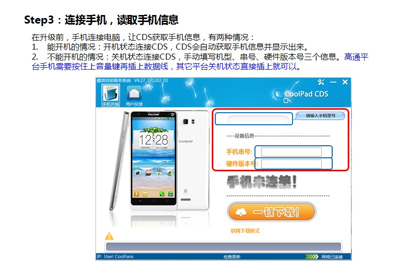 酷派CDS手機系統自助升級工具