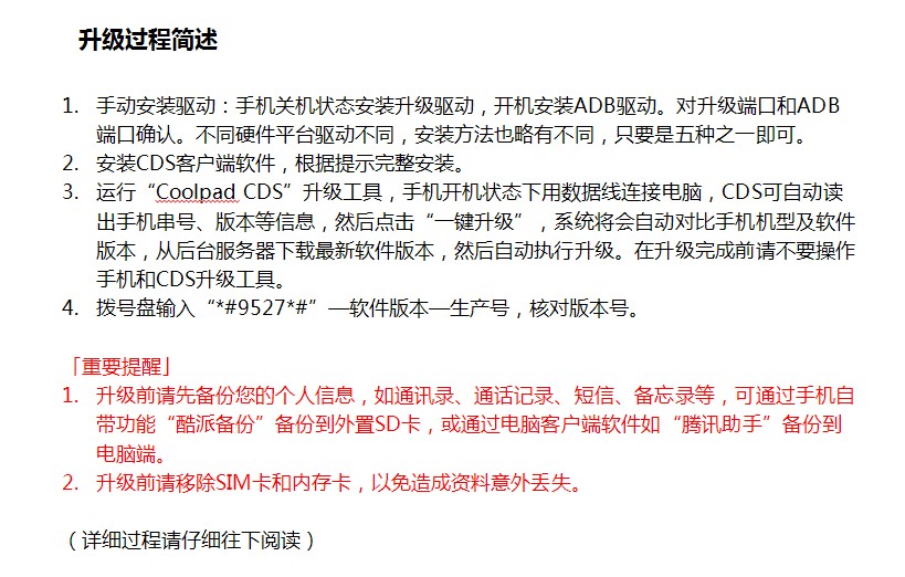 酷派CDS手機系統自助升級工具