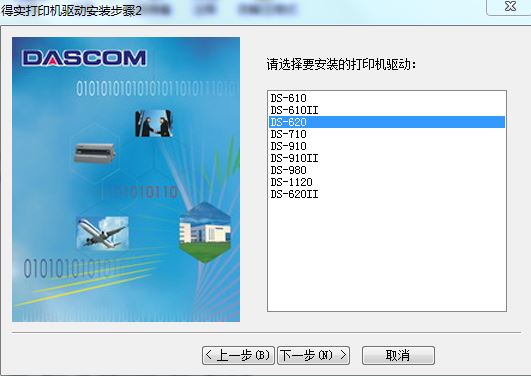 得實DS-620稅控發票打印機驅動程序