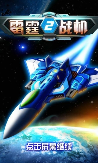 雷霆戰機2完美修改版下載|雷霆戰機2 v2.00 免費版