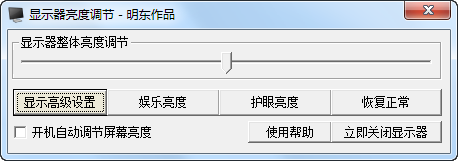 顯示器亮度調節軟件下載|明東顯示器亮度調節軟件 v4.0 綠色版